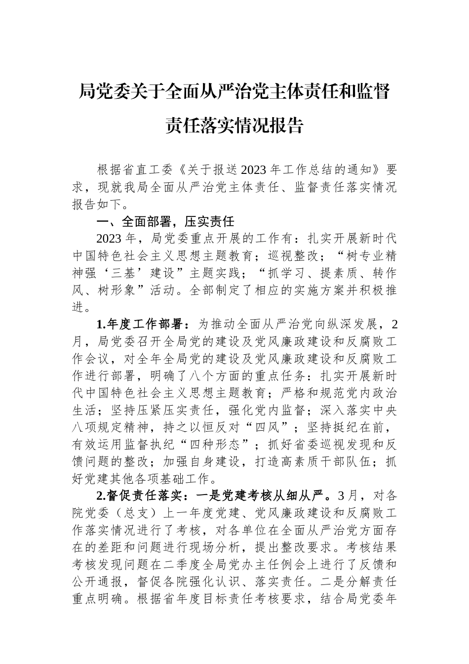 局党委关于全面从严治党主体责任和监督责任落实情况报告_第1页