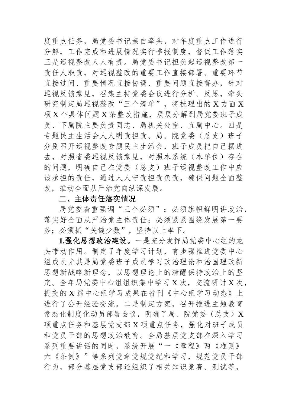 局党委关于全面从严治党主体责任和监督责任落实情况报告_第2页