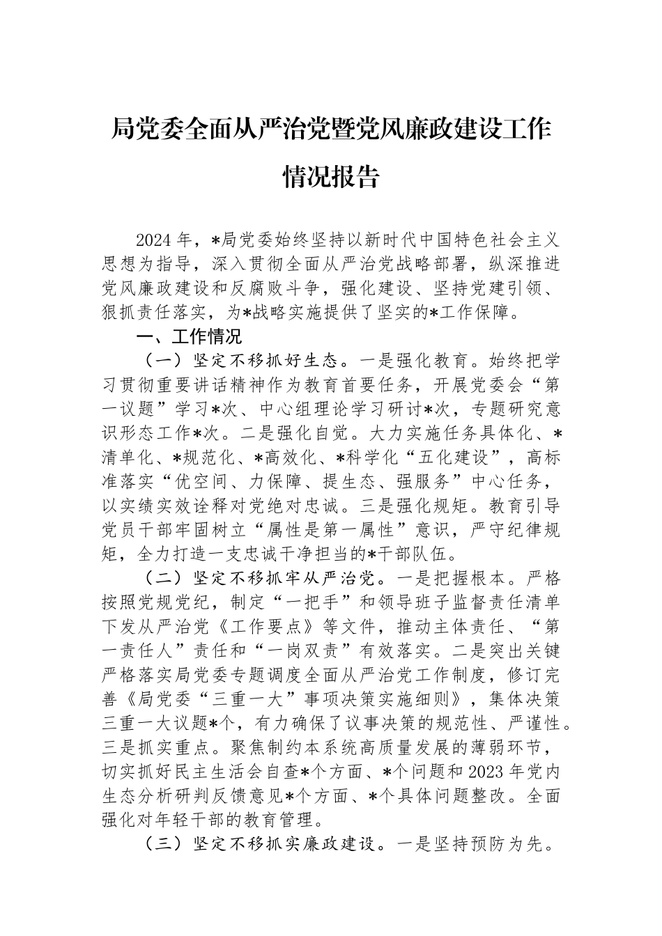 局党委全面从严治党暨党风廉政建设工作情况报告_第1页