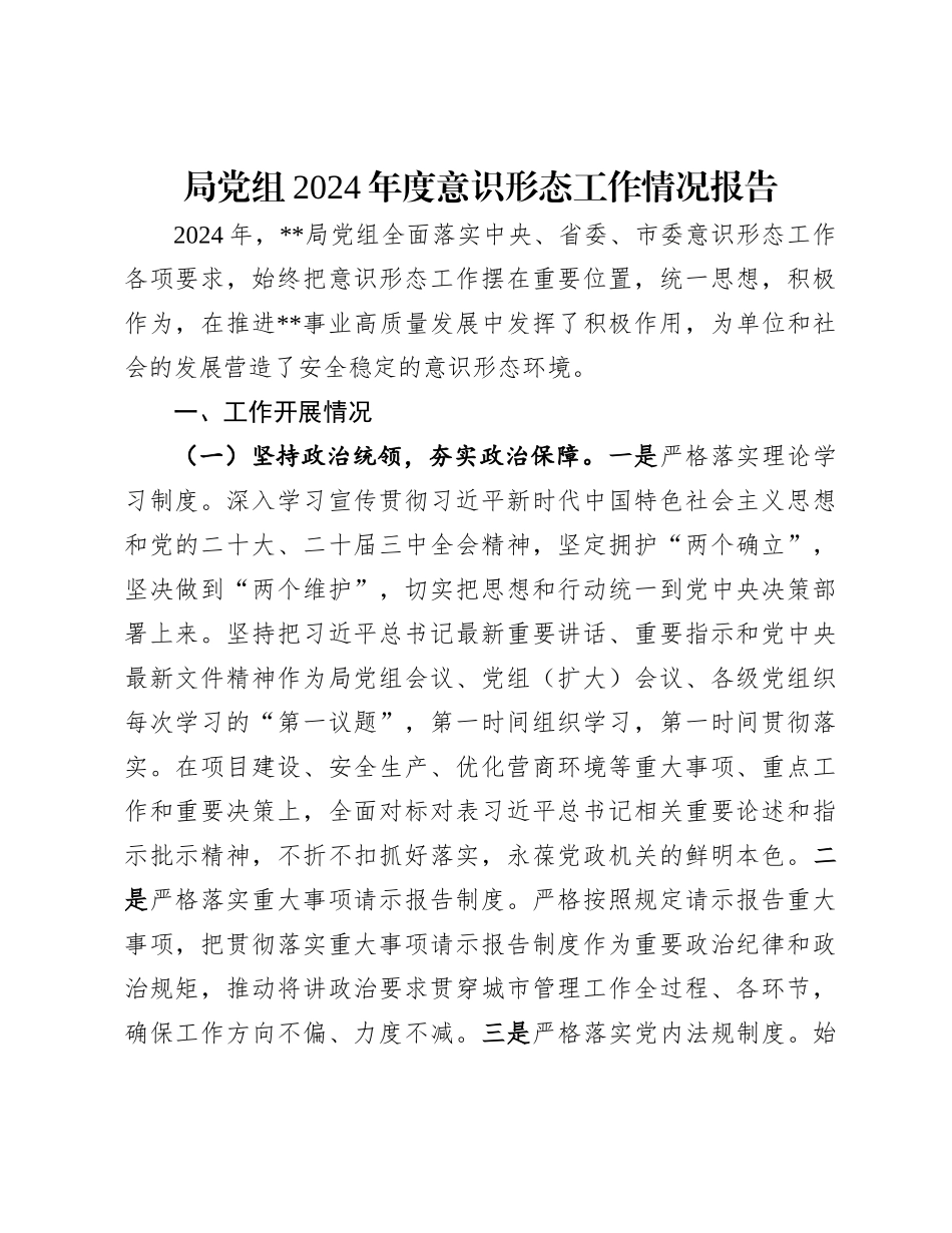 局党组2024年度意识形态工作情况报告_第1页