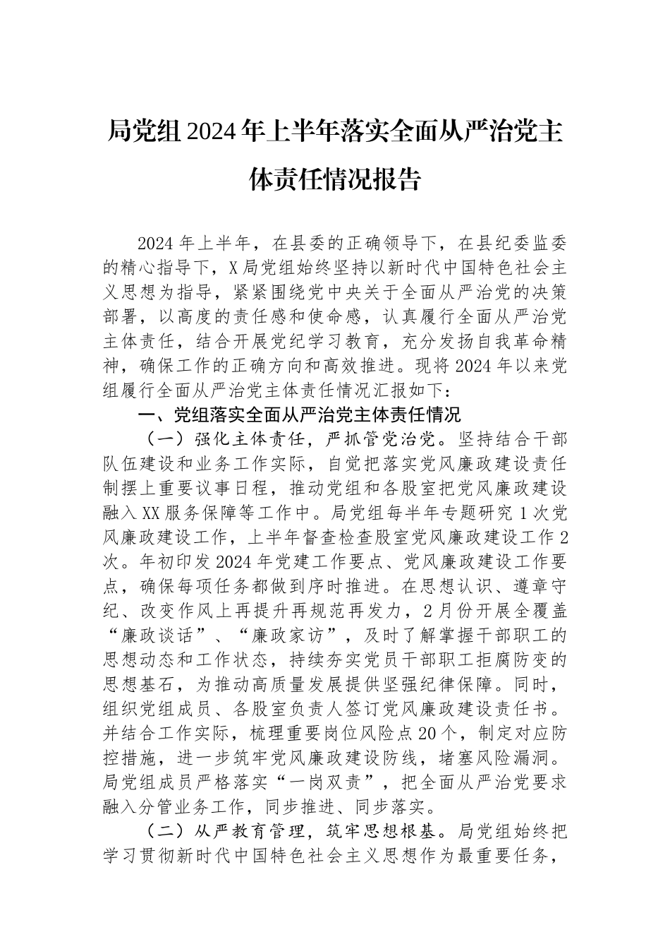 局党组2024年上半年落实全面从严治党主体责任情况报告_第1页