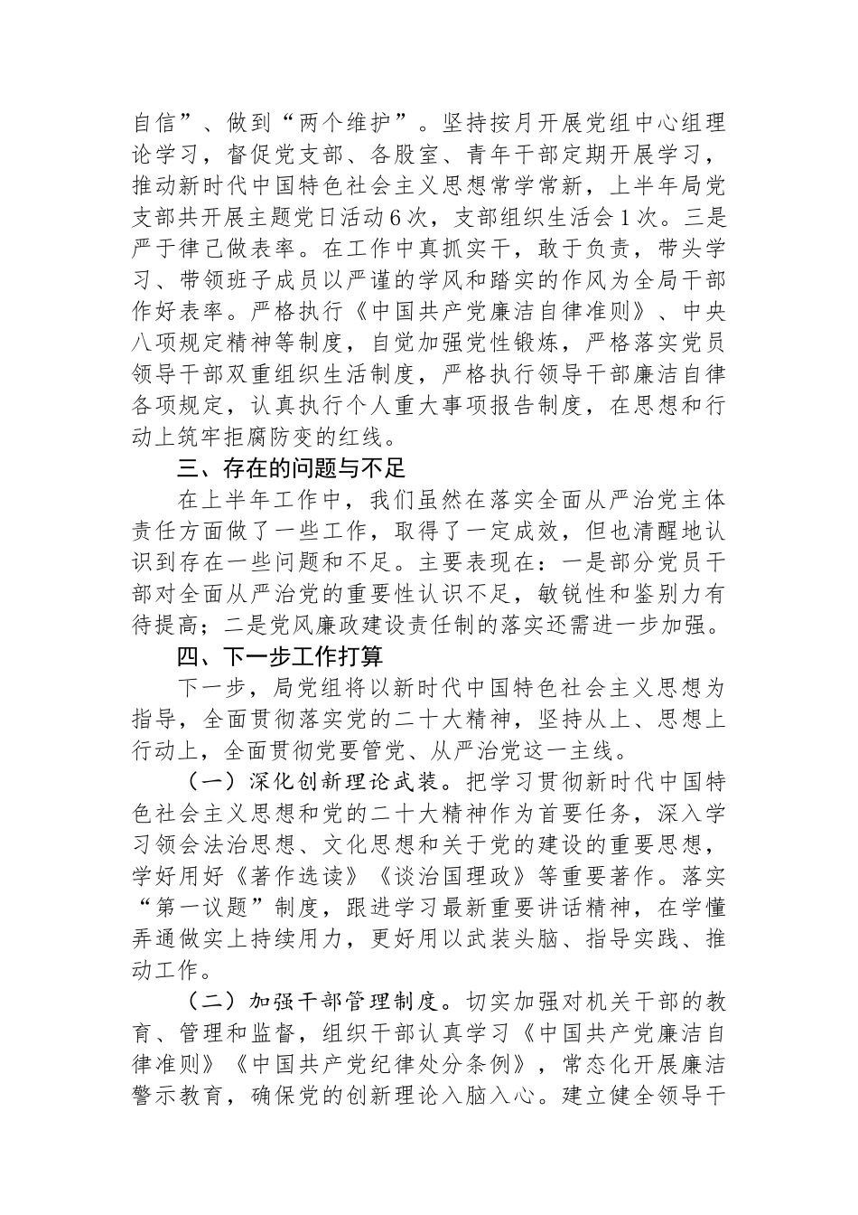 局党组2024年上半年落实全面从严治党主体责任情况报告_第3页
