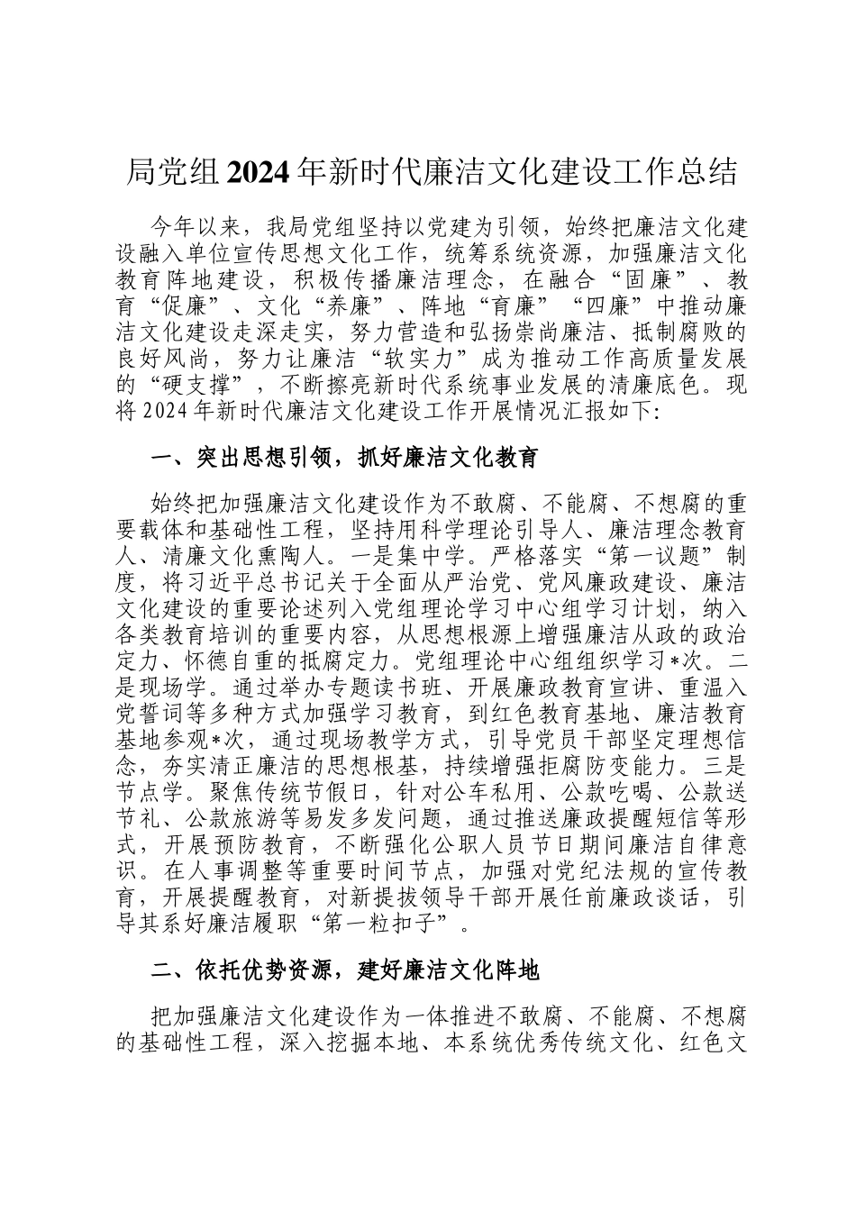 局党组2024年新时代廉洁文化建设工作总结_第1页