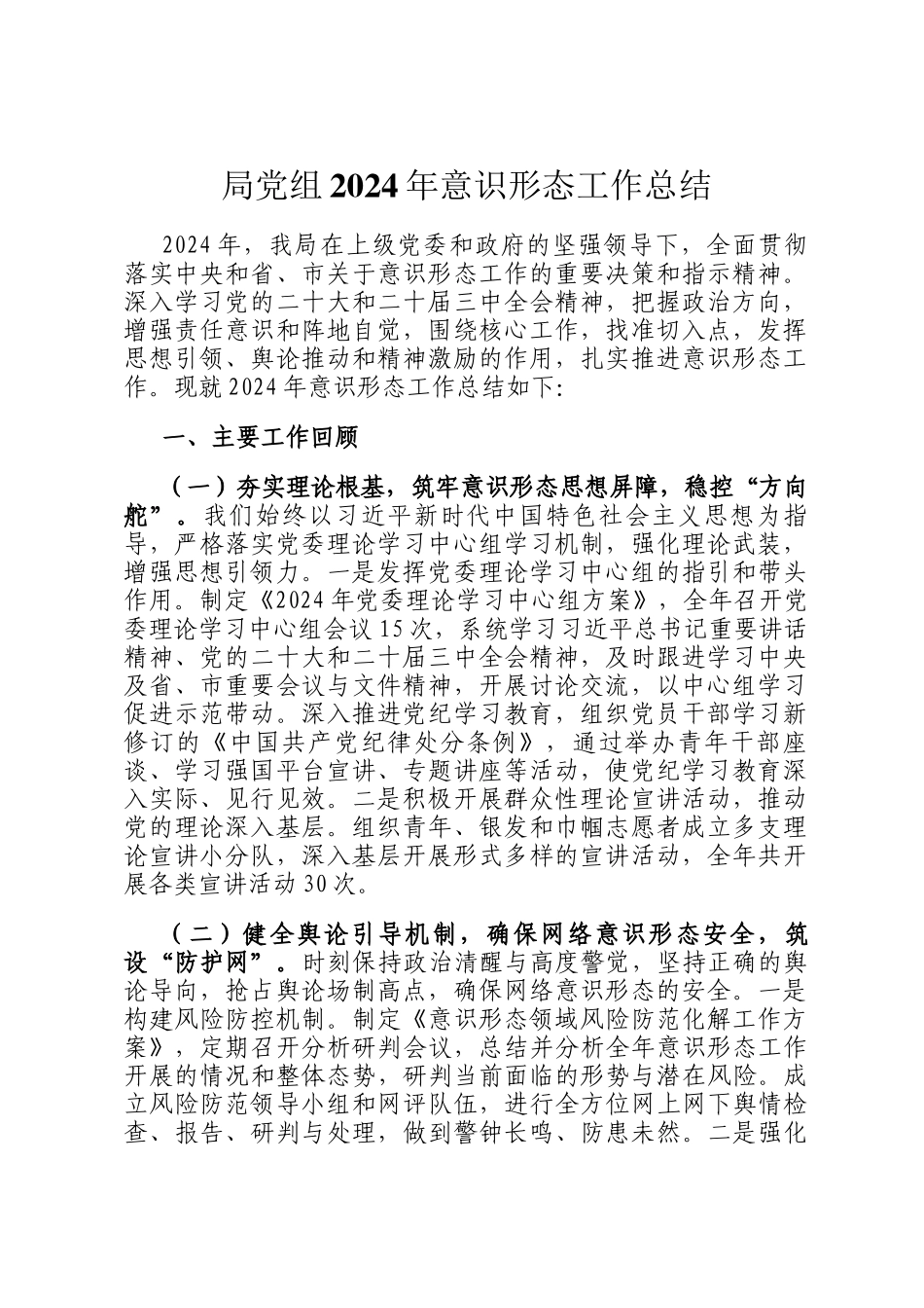 局党组2024年意识形态工作总结_第1页