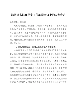 局党组书记在巡察工作动员会议上的表态发言