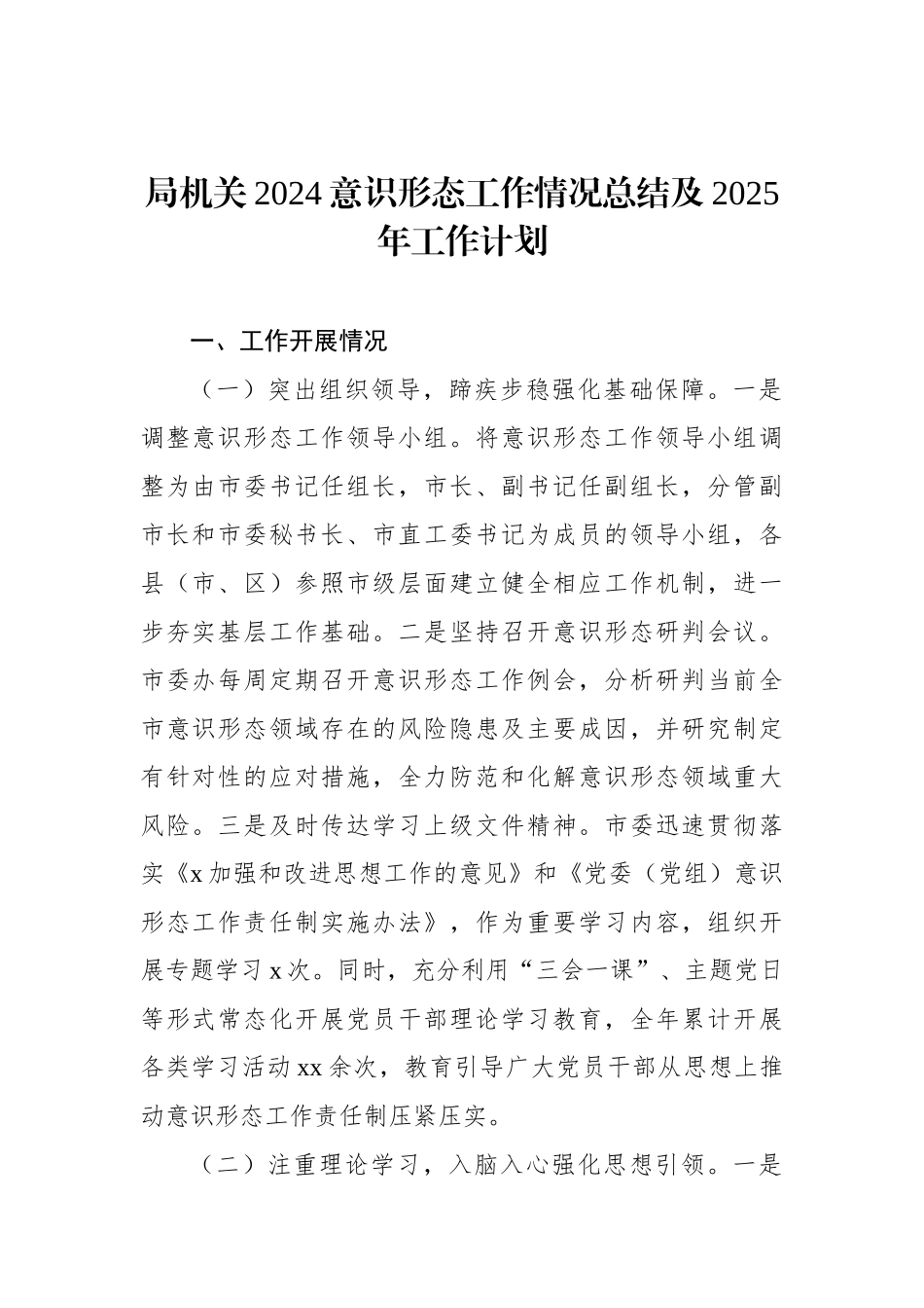 局机关2024意识形态工作情况总结及2025年工作计划_第1页
