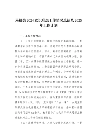 局机关2024意识形态工作情况总结及2025年工作计划
