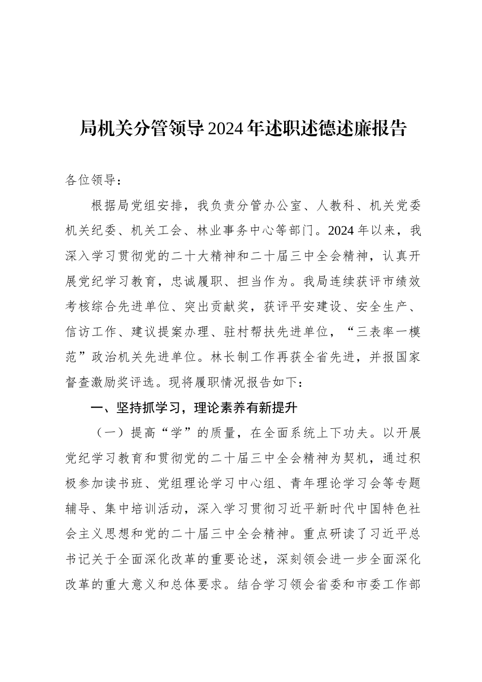 局机关分管领导2024年述职述德述廉报告_第1页