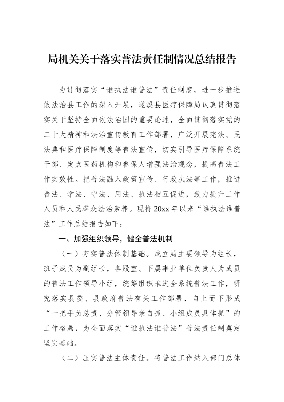 局机关关于落实普法责任制情况总结报告_第1页