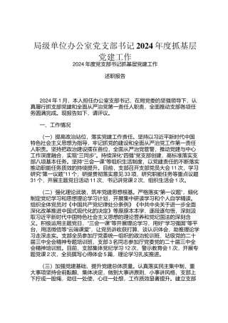 局级单位办公室党支部书记2024年度抓基层党建工作