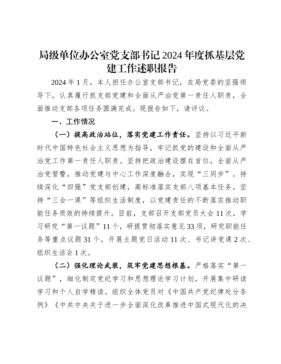 局级单位办公室党支部书记2024年度抓基层党建工作述职报告_第1页