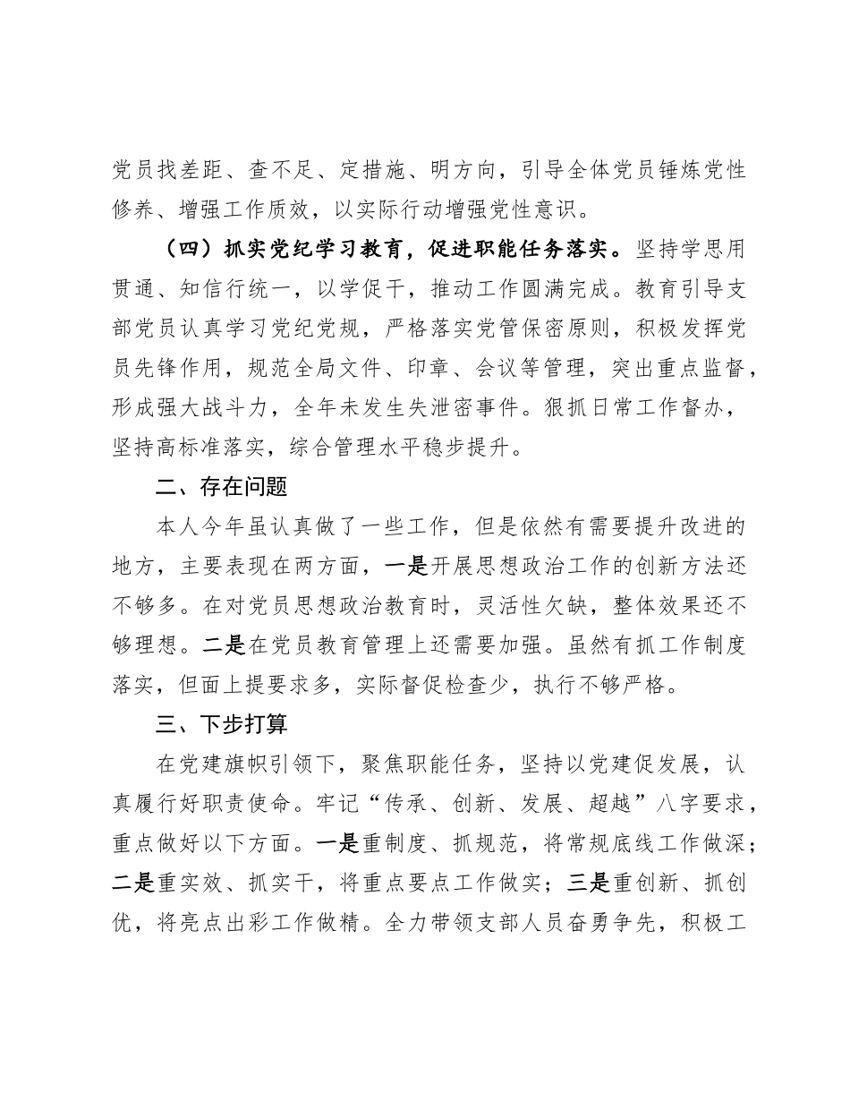 局级单位办公室党支部书记2024年度抓基层党建工作述职报告_第3页