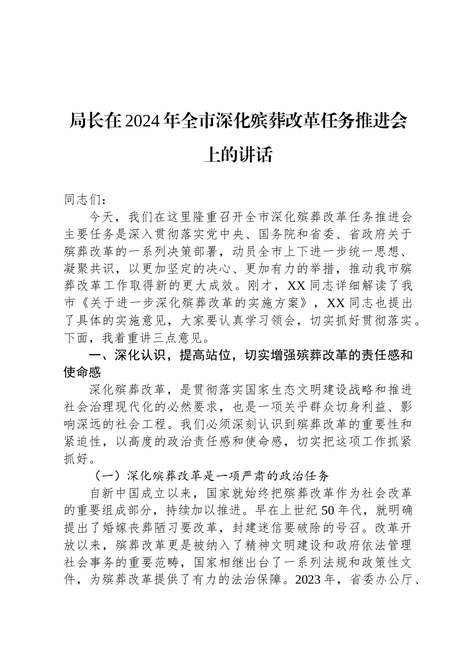 局长在2024年全市深化殡葬改革任务推进会上的讲话(1)_第1页