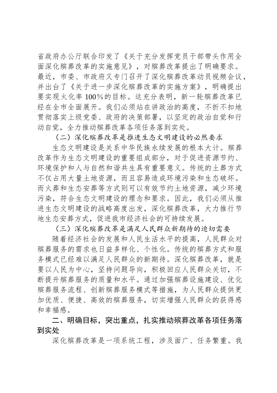 局长在2024年全市深化殡葬改革任务推进会上的讲话(1)_第2页