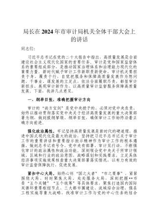 局长在2024年市审计局机关全体干部大会上的讲话