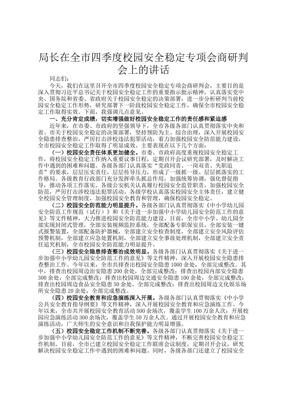 局长在全市四季度校园安全稳定专项会商研判会上的讲话_第1页