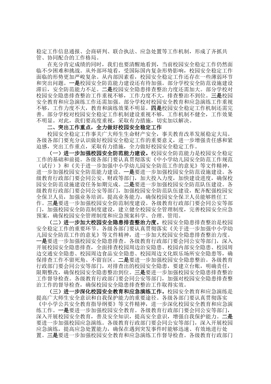 局长在全市四季度校园安全稳定专项会商研判会上的讲话_第2页