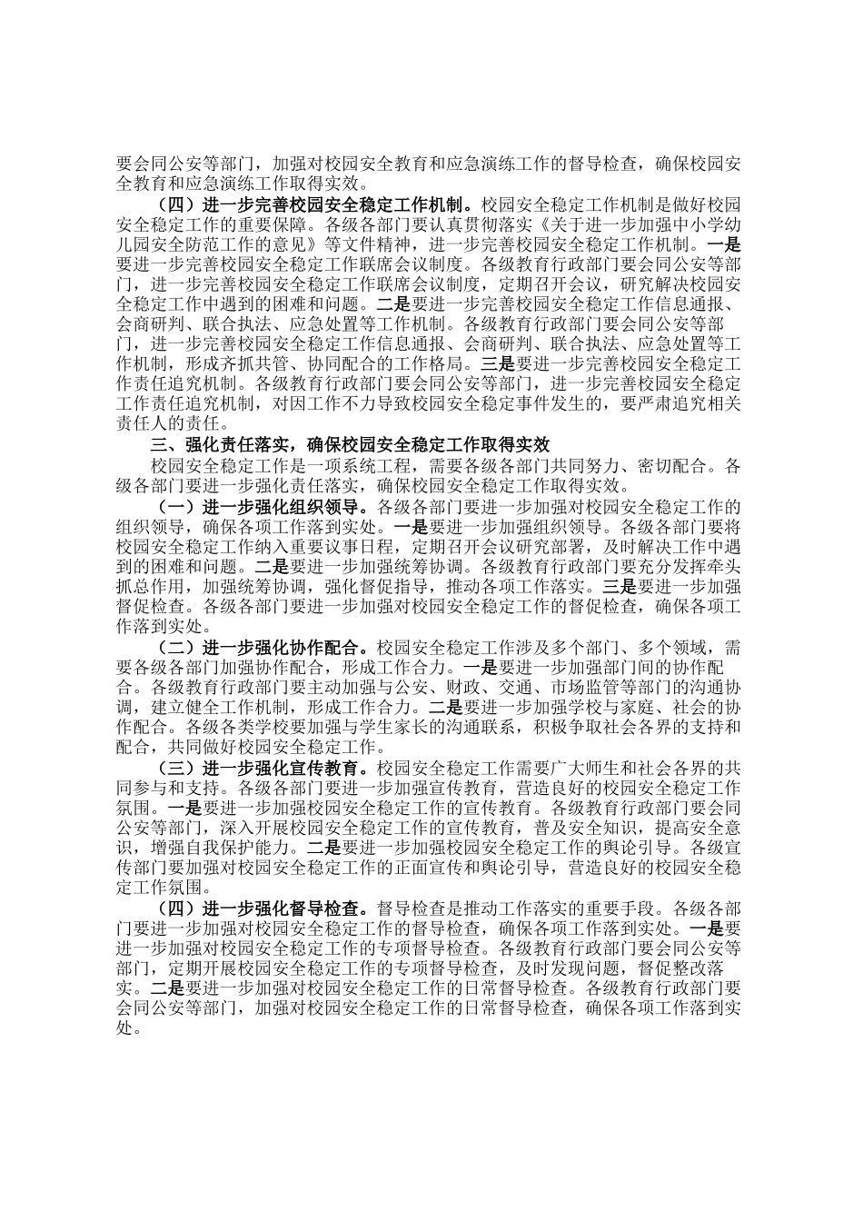 局长在全市四季度校园安全稳定专项会商研判会上的讲话_第3页