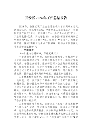 开发区2024年工作总结报告