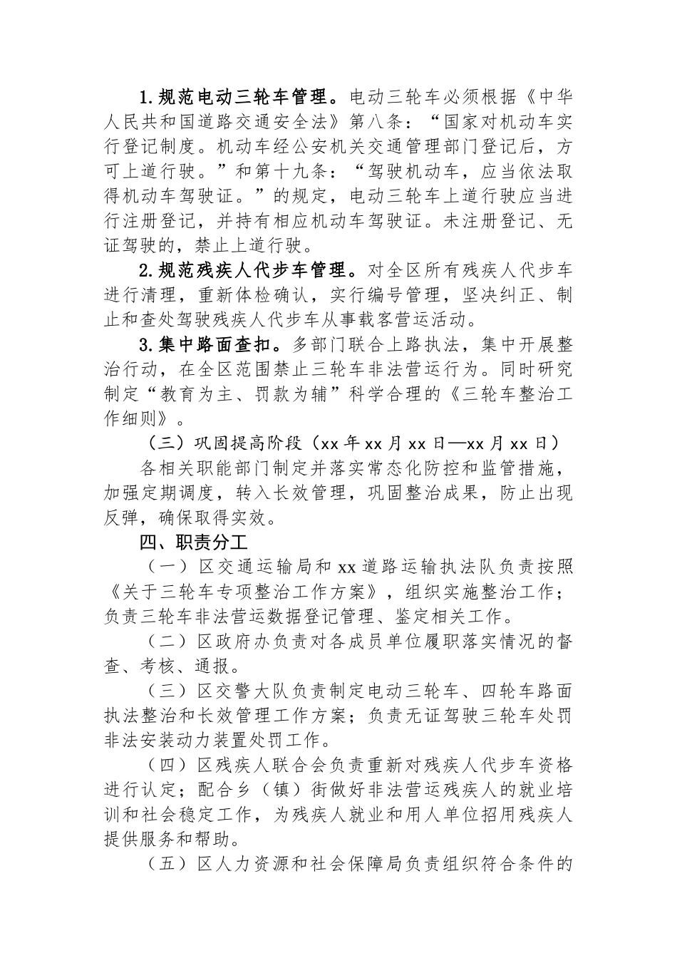 开展三轮车非法营运专项整治工作方案 (1)_第2页