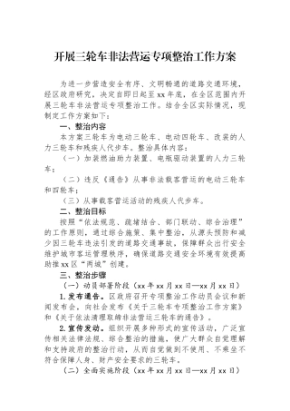 开展三轮车非法营运专项整治工作方案 (1)