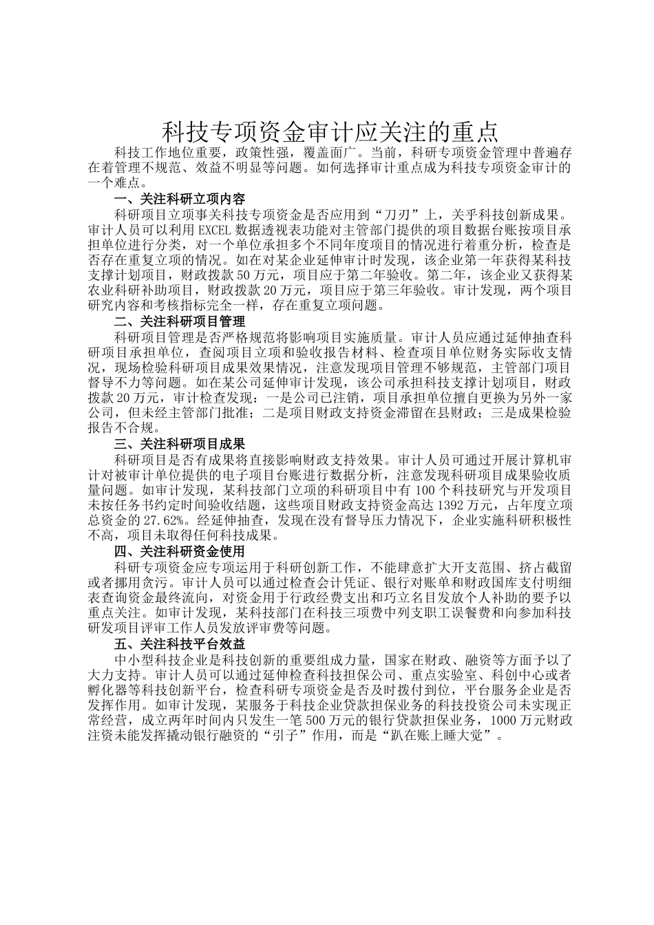 科技专项资金审计应关注的重点_第1页