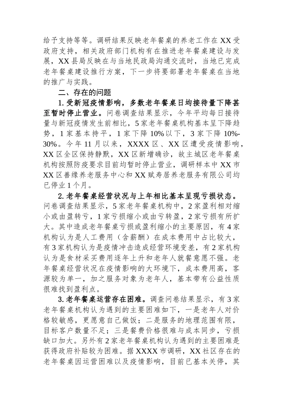 老年餐桌发展情况调研报告_第2页