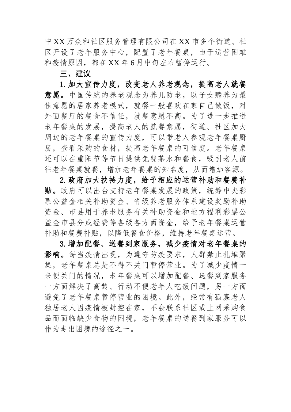 老年餐桌发展情况调研报告_第3页