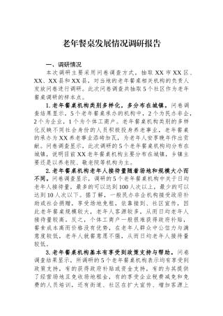 老年餐桌发展情况调研报告