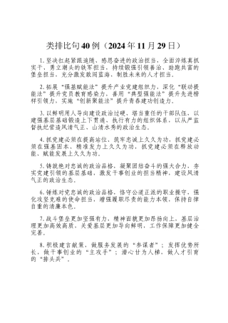 类排比句40例（2024年11月29日）
