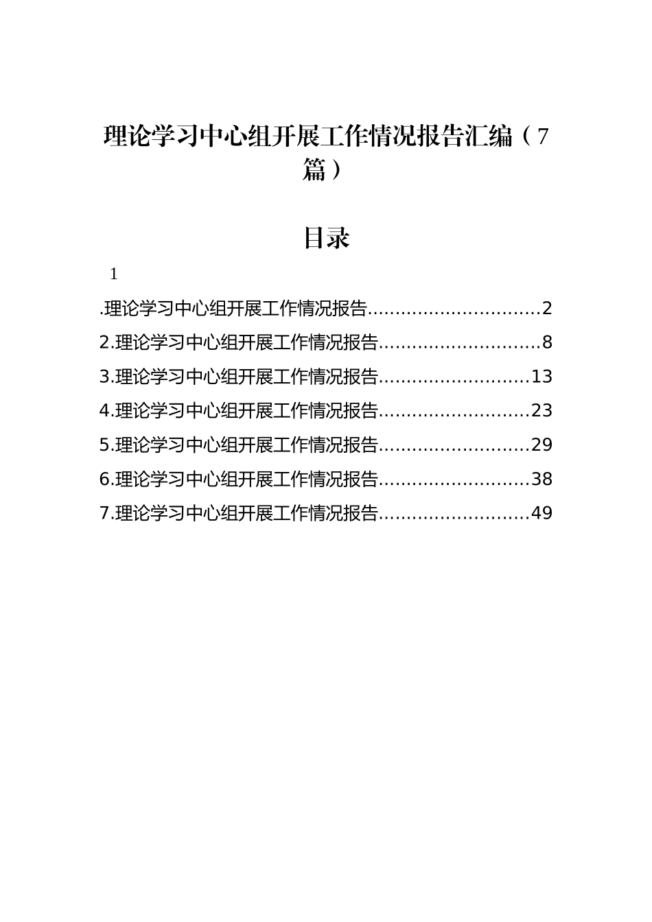理论学习中心组开展工作情况报告汇编（7篇）_第1页