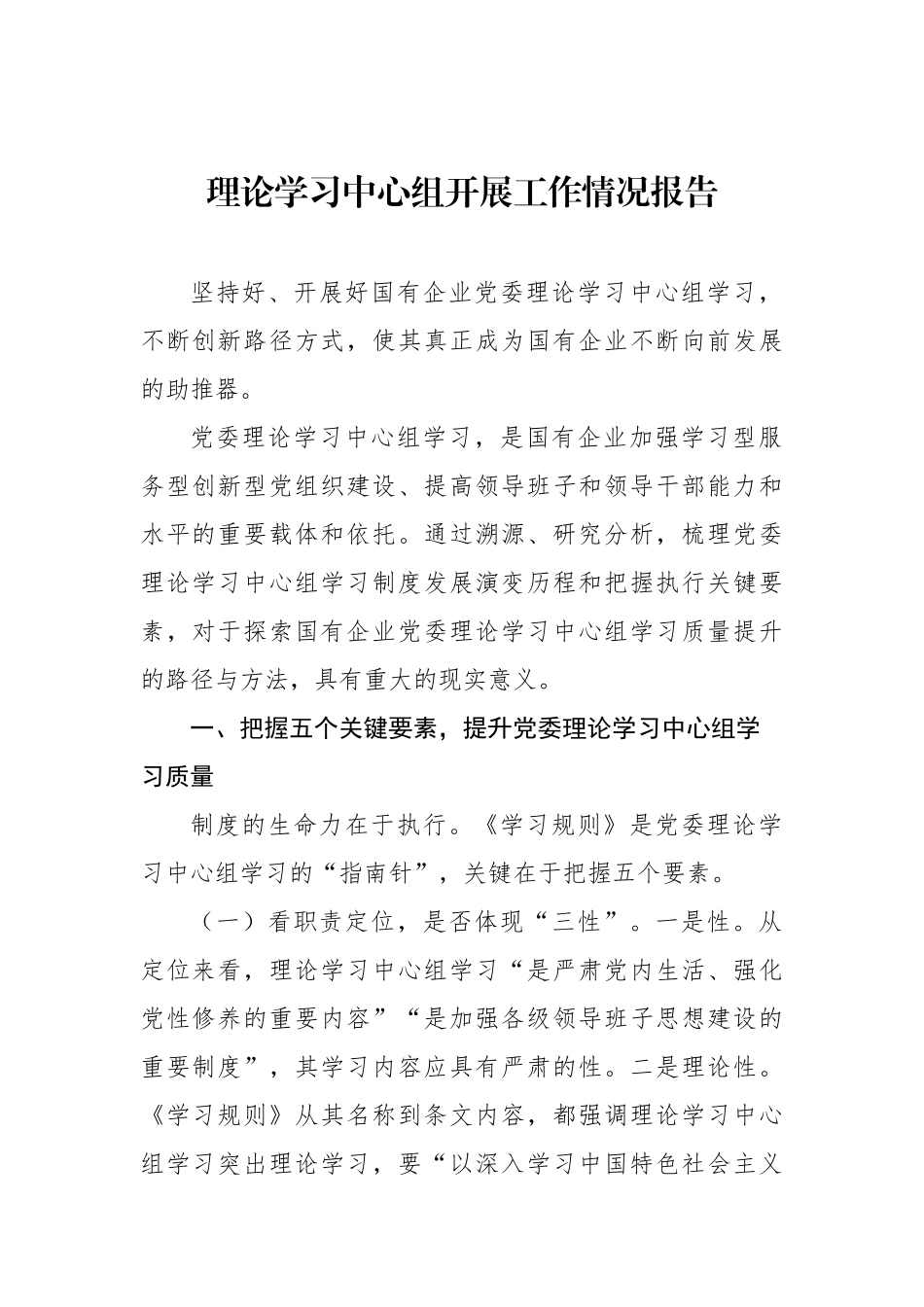 理论学习中心组开展工作情况报告汇编（7篇）_第2页