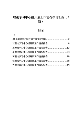 理论学习中心组开展工作情况报告汇编（7篇）