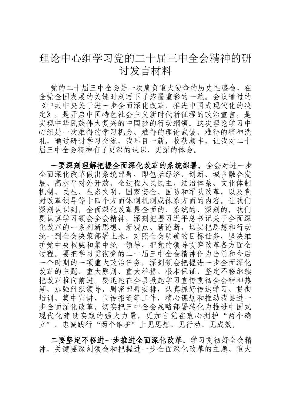 理论中心组学习党的二十届三中全会精神的研讨发言材料_第1页