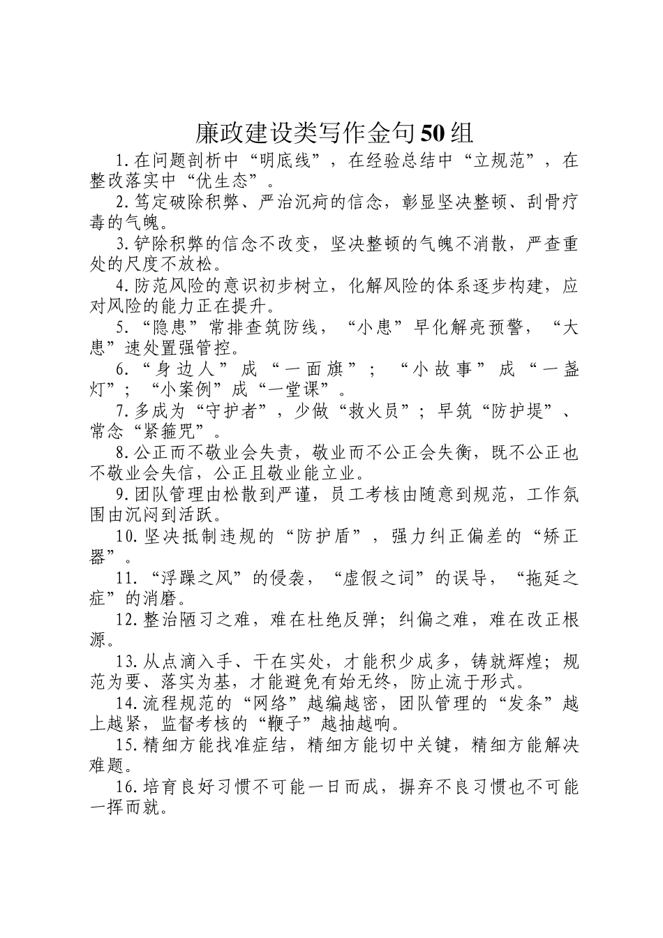 廉政建设类写作金句50组_第1页