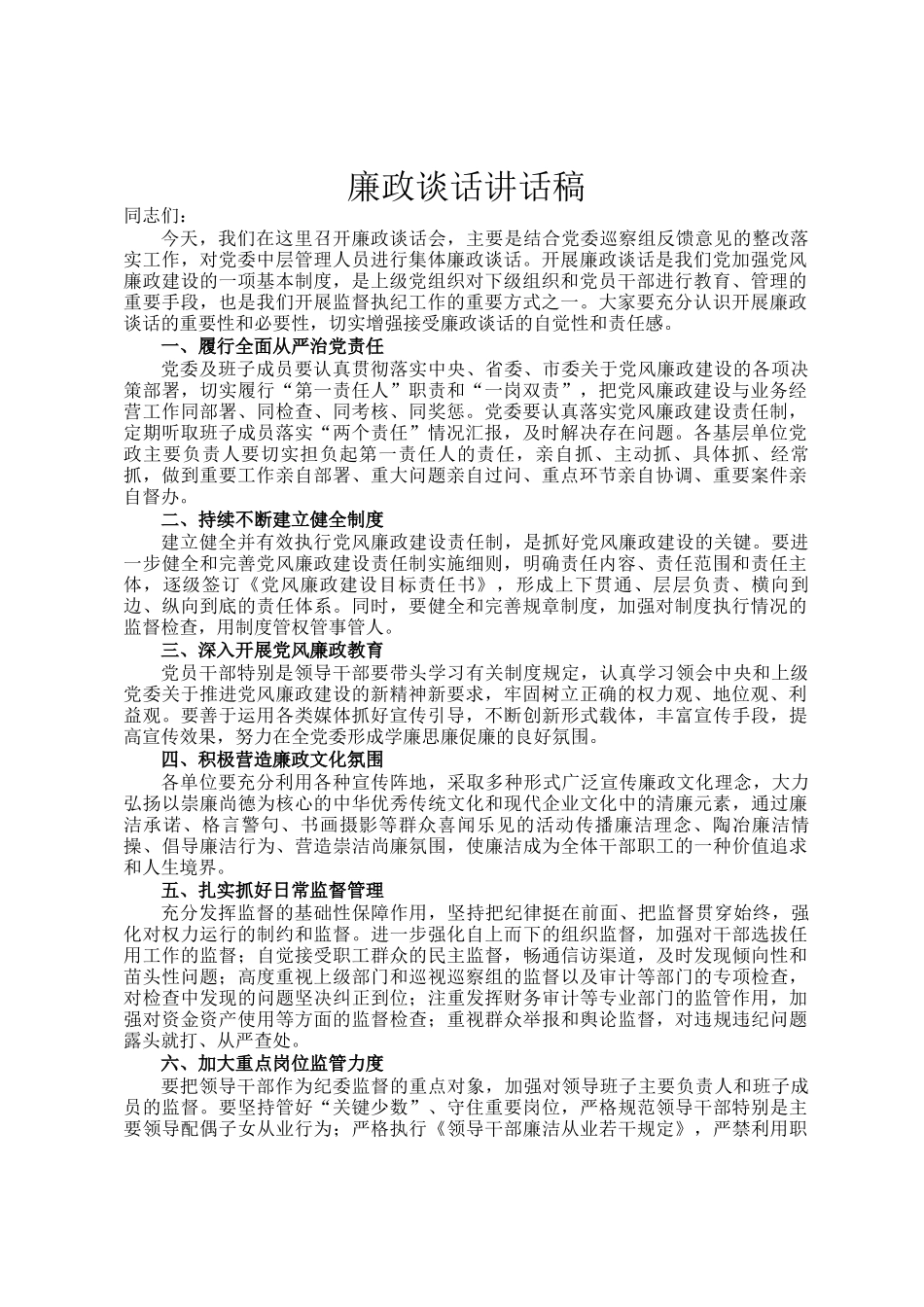 廉政谈话讲话稿_第1页