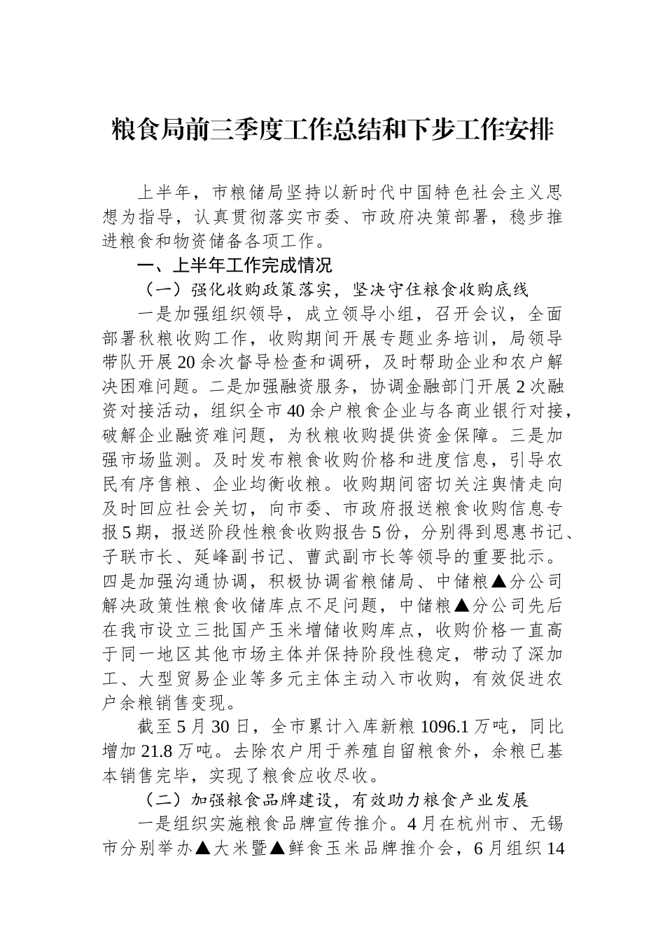 粮食局2024年前三季度工作总结和下步工作安排_第1页
