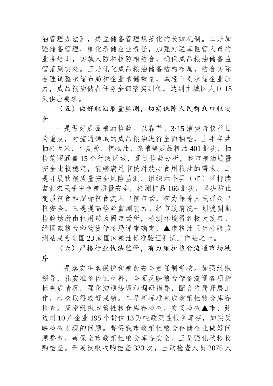 粮食局2024年前三季度工作总结和下步工作安排_第3页