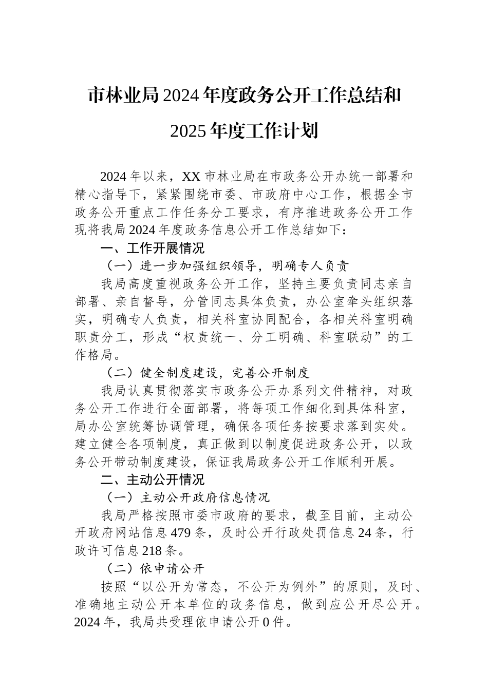 林业局2024年度工作总结汇编（4篇）_第2页