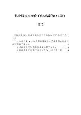 林业局2024年度工作总结汇编（4篇）