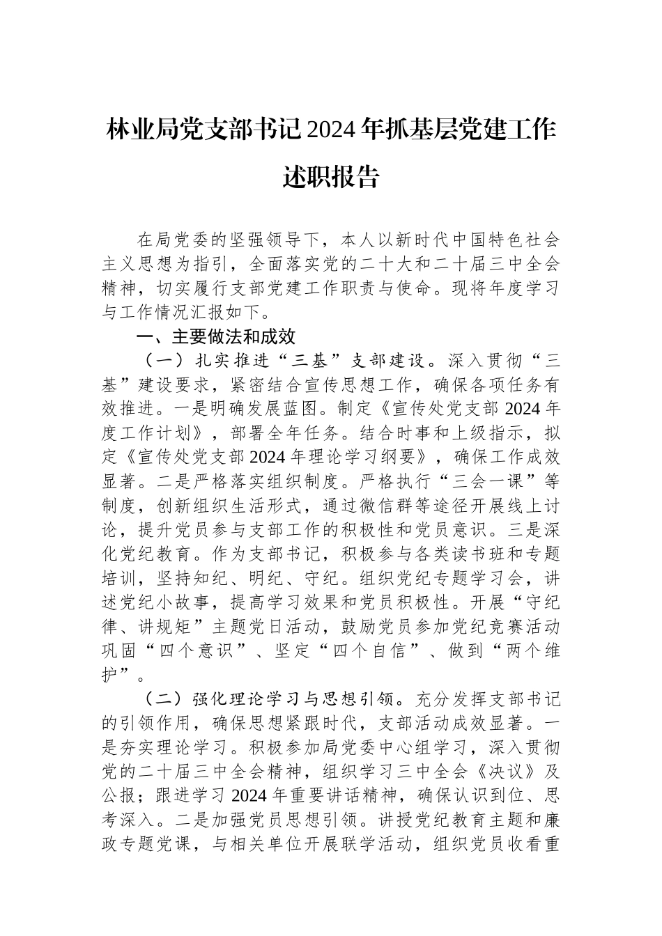 林业局党支部书记2024年抓基层党建工作述职报告_第1页