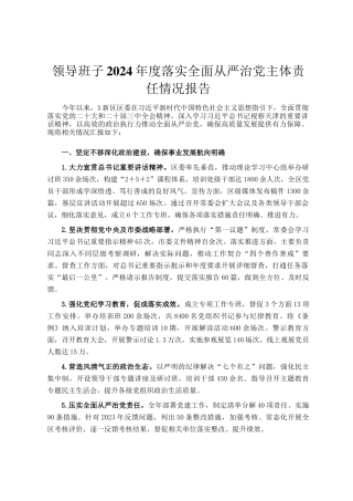 领导班子2024年度落实全面从严治党主体责任情况报告