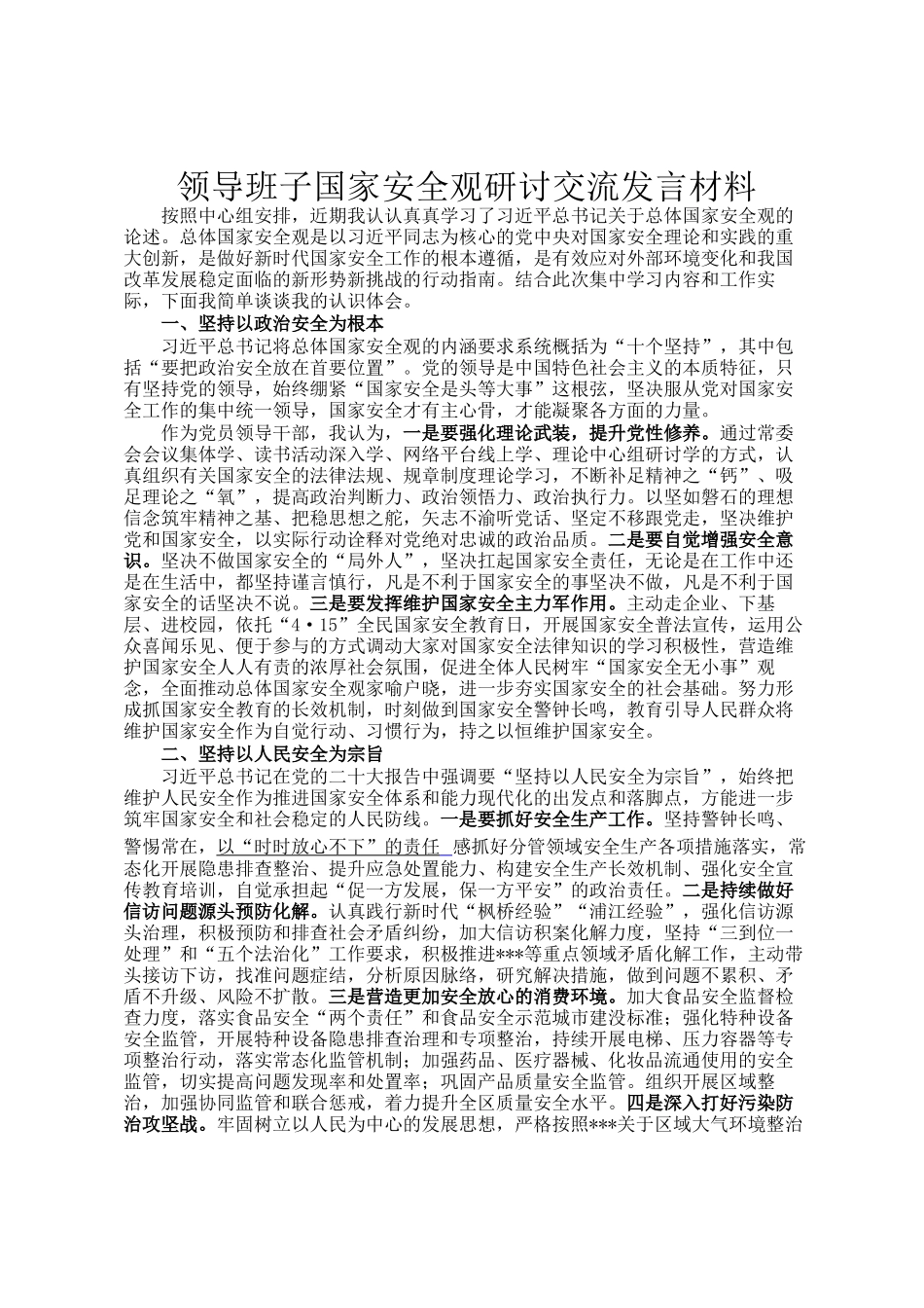 领导班子国家安全观研讨交流发言材料_第1页