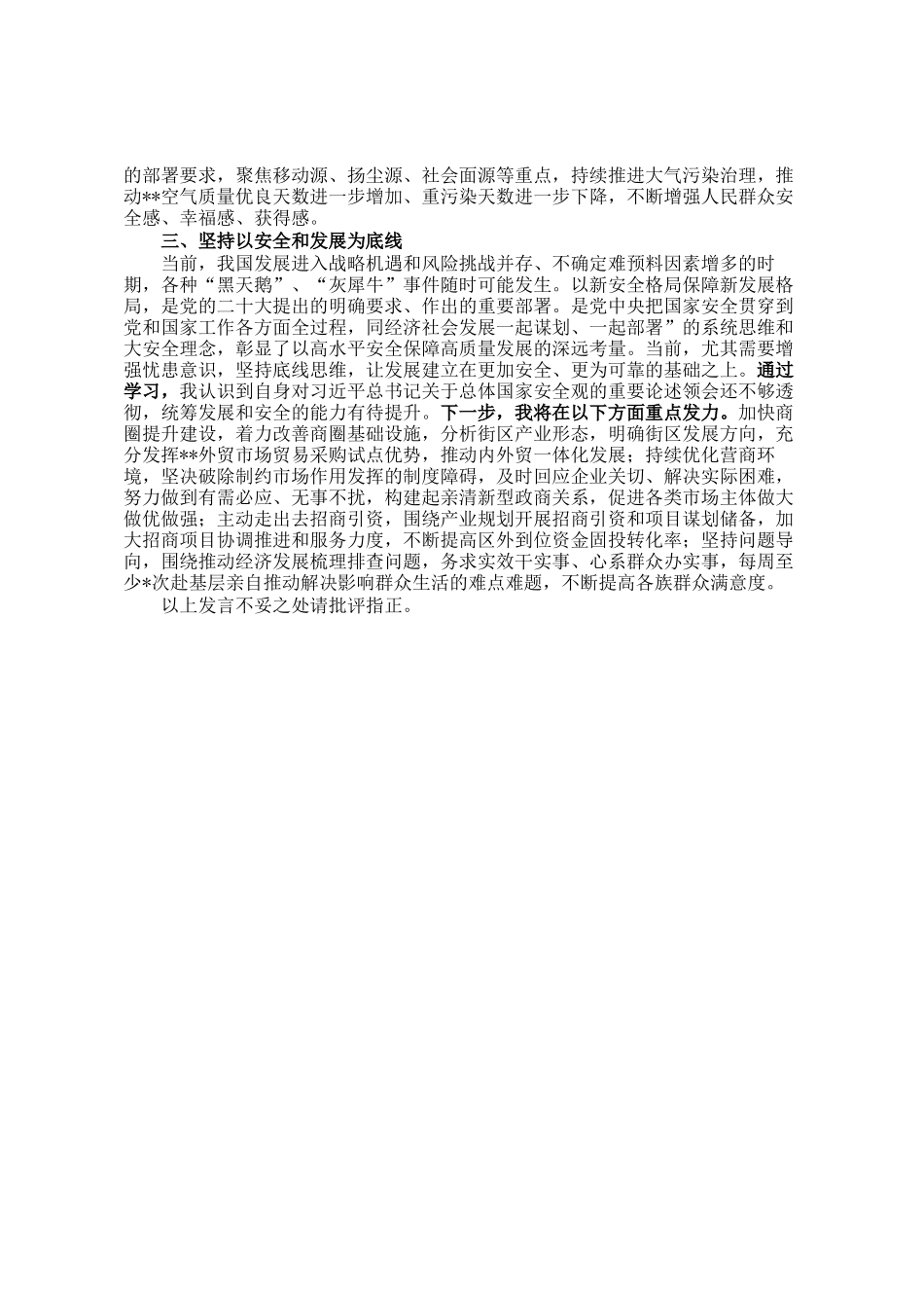 领导班子国家安全观研讨交流发言材料_第2页