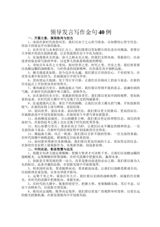 领导发言写作金句40例