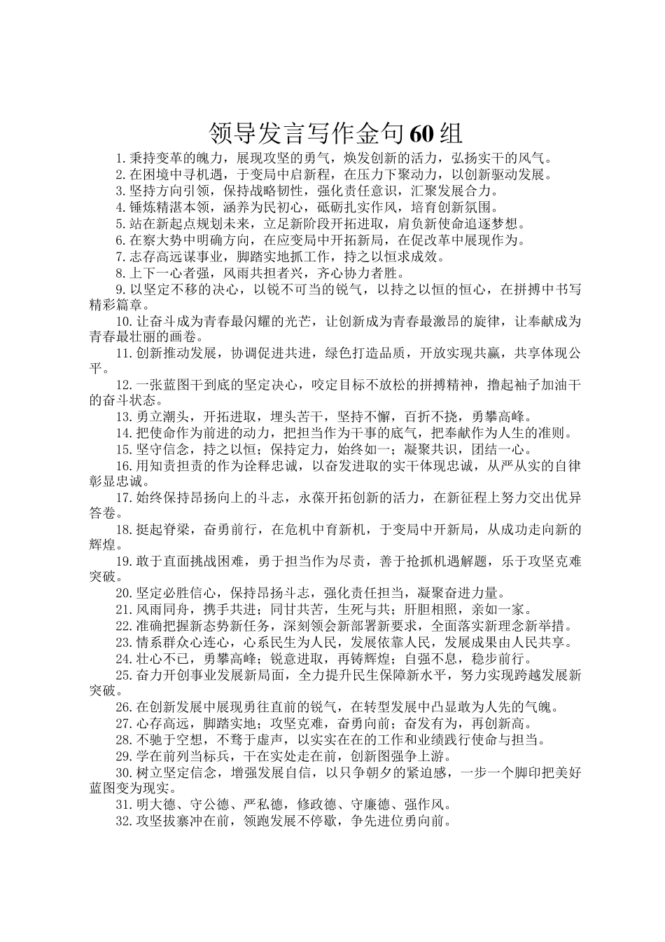 领导发言写作金句60组_第1页