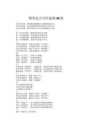 领导发言写作提纲30组