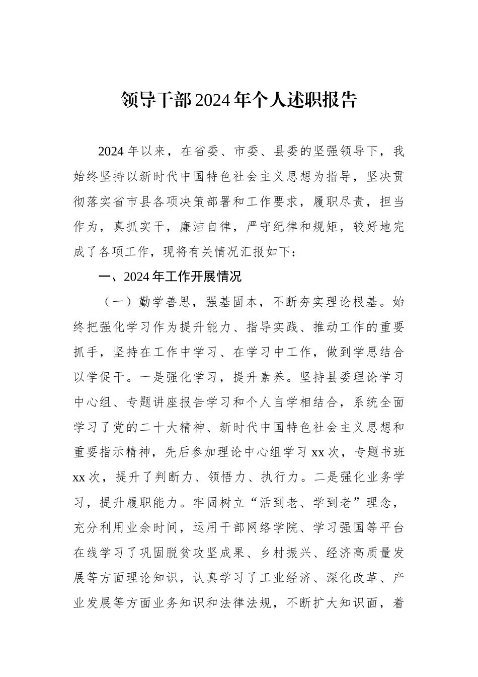 领导干部2024年个人述职报告_第1页
