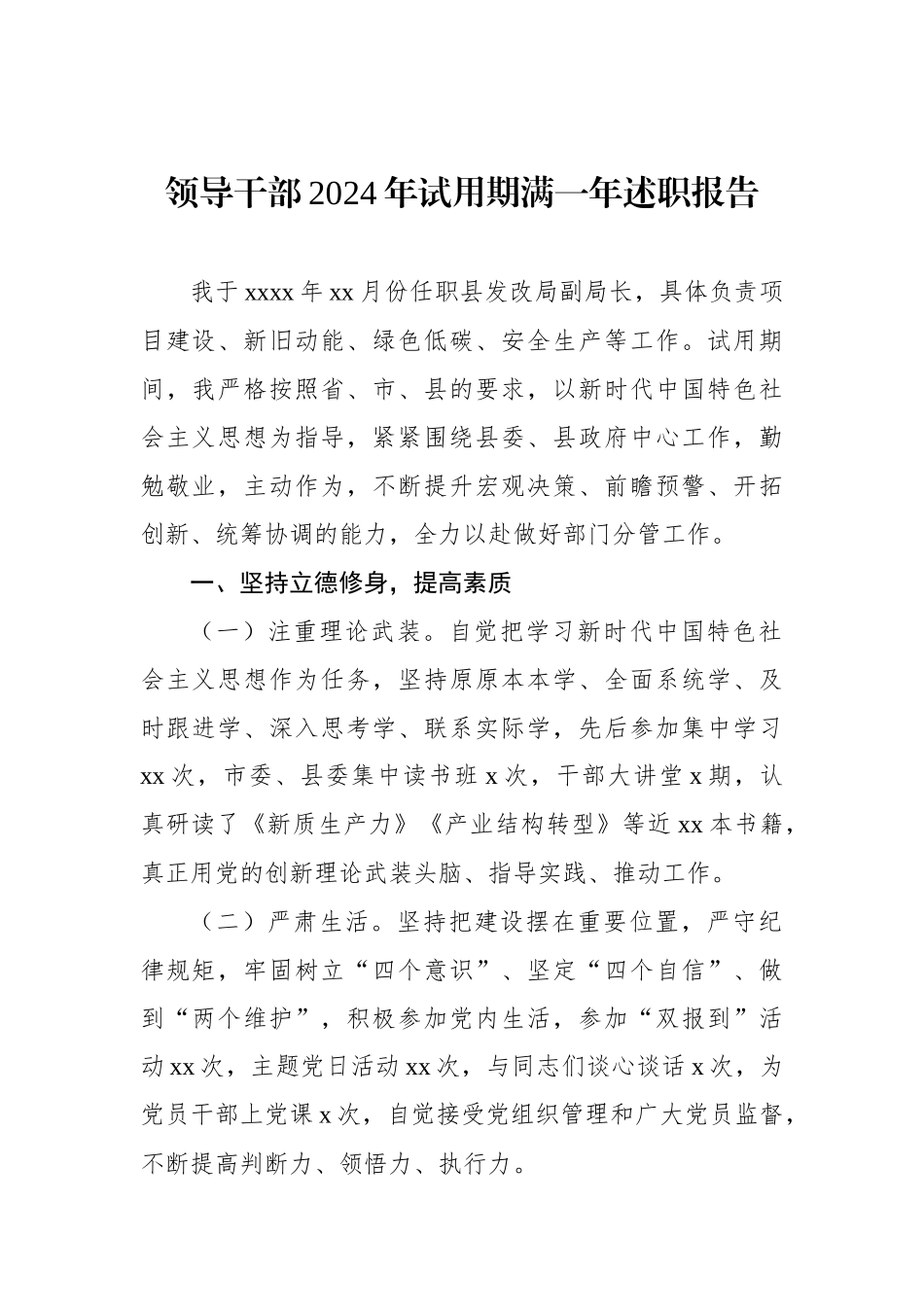 领导干部2024年试用期满一年述职报告_第1页