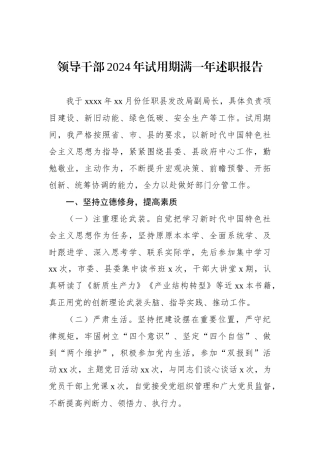 领导干部2024年试用期满一年述职报告